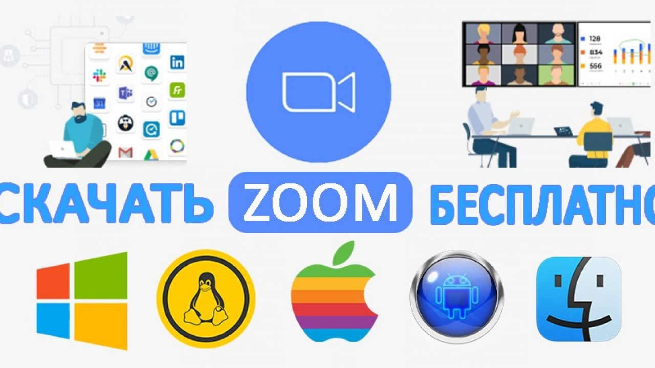 Zoom - скачать бесплатно официальную версию на русском языке