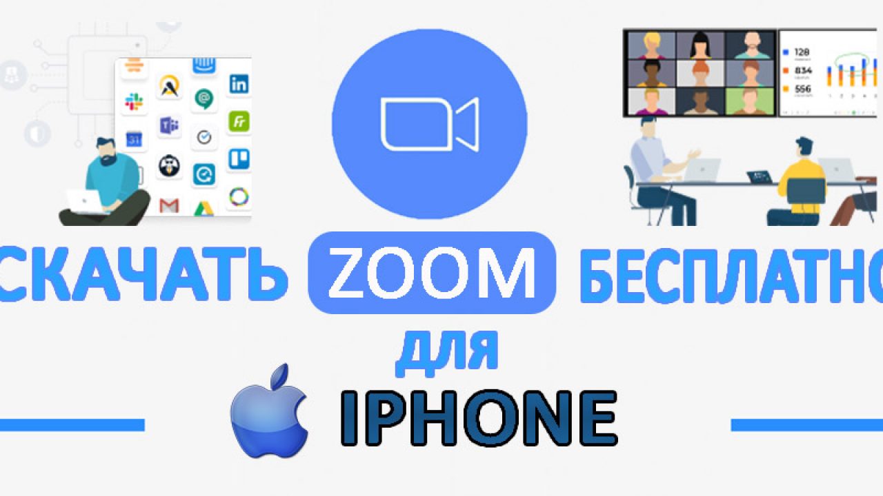 Скачать Zoom (Зум) для Айфона и iPad Бсплатно Последнюю Версию