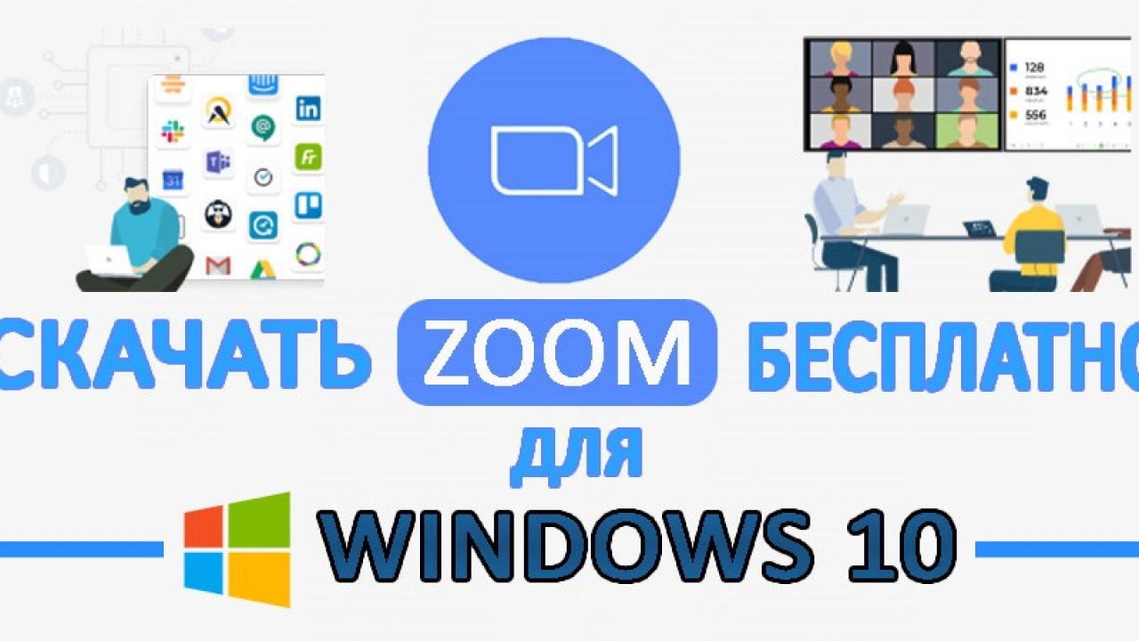 Скачать Zoom (Зум) для Windows 10 Бесплатно Русскую Версию