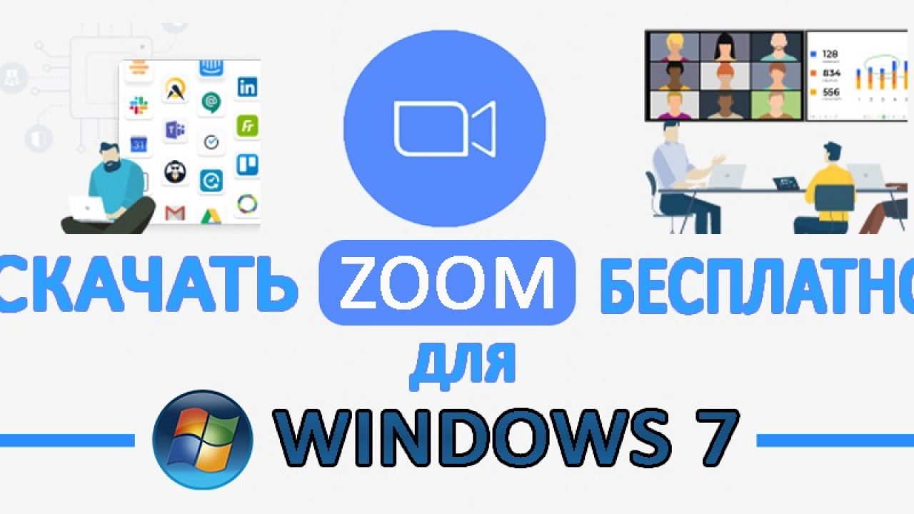 Скачать Zoom (Зум) для Windows 7 Бесплатно на Русском Языке