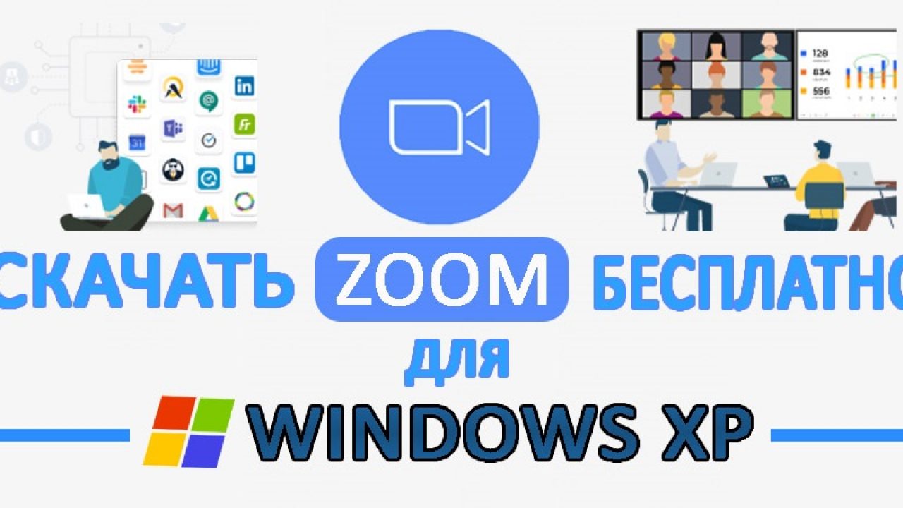 Скачать Программу Zoom (Зум) для Windows XP Бесплатно